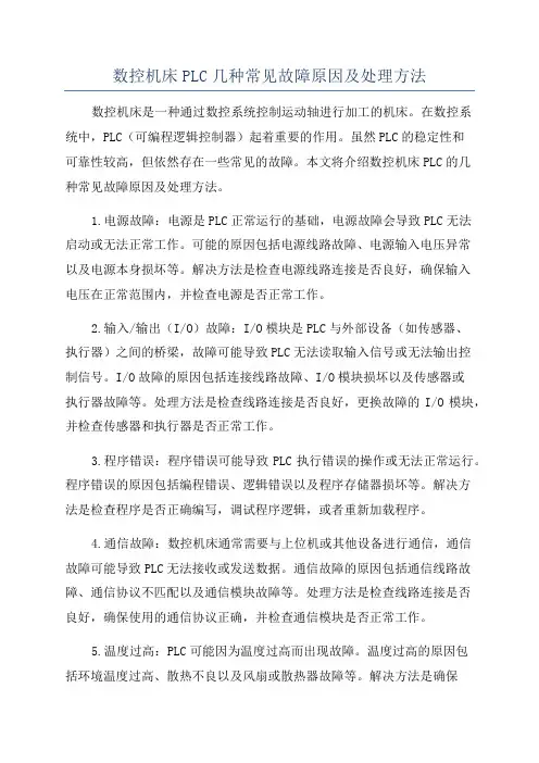 数控机床PLC几种常见故障原因及处理方法