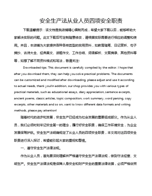 安全生产法从业人员四项安全职责