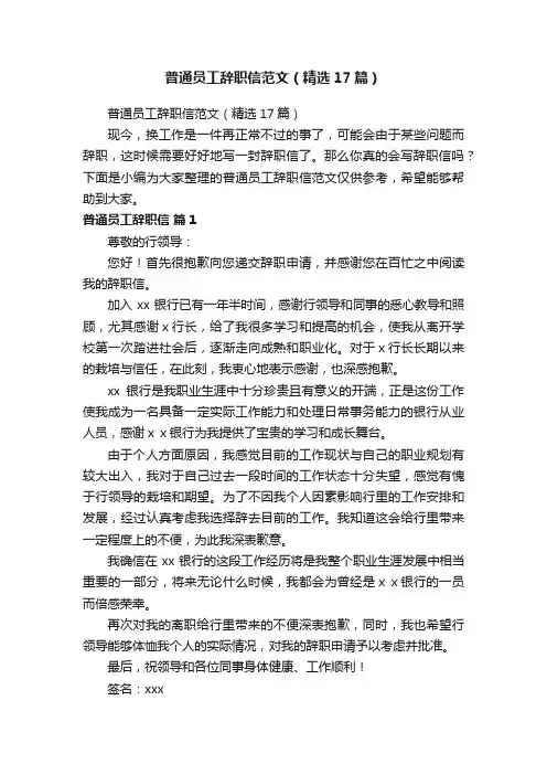 普通员工辞职信范文（精选17篇）
