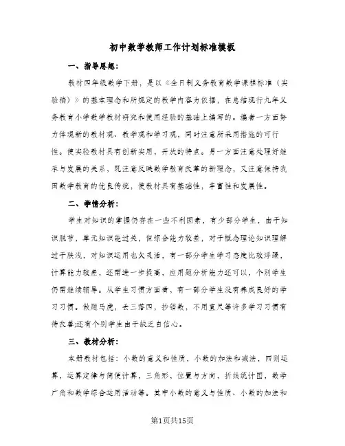 初中数学教师工作计划标准模板（五篇）