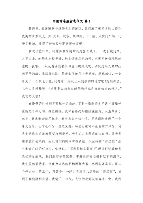 中国的名胜古迹作文300字的