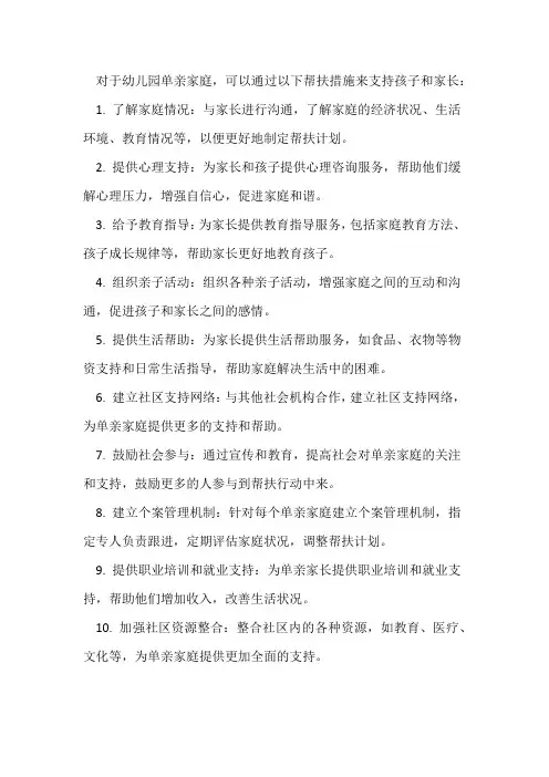 幼儿园单亲家庭帮扶措施