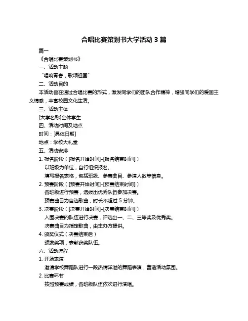 合唱比赛策划书大学活动3篇