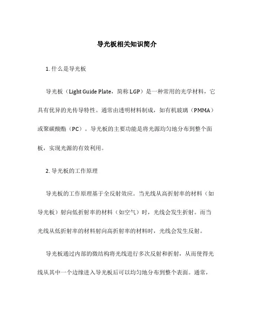 导光板相关知识简介