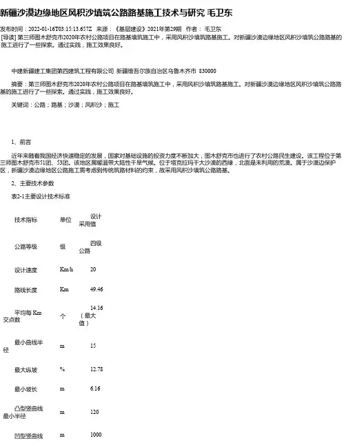 新疆沙漠边缘地区风积沙填筑公路路基施工技术与研究毛卫东