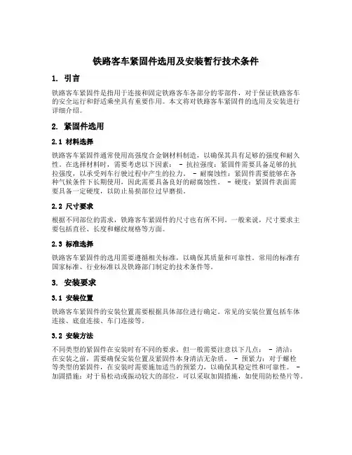 铁路客车紧固件选用及安装暂行技术条件