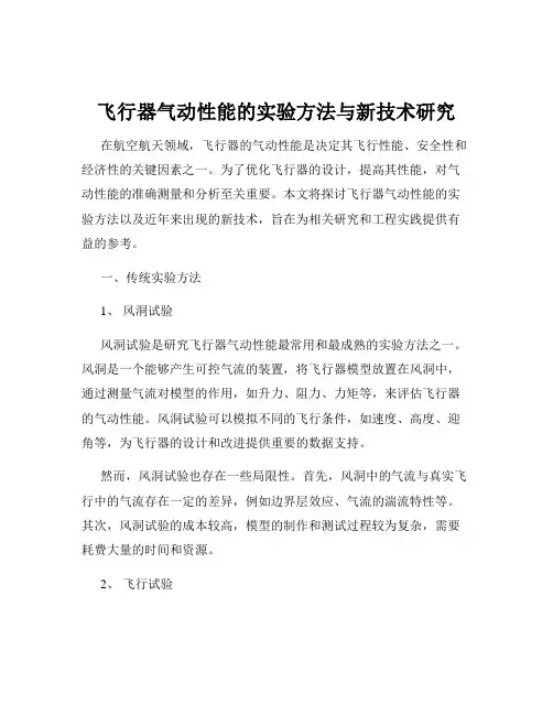 飞行器气动性能的实验方法与新技术研究