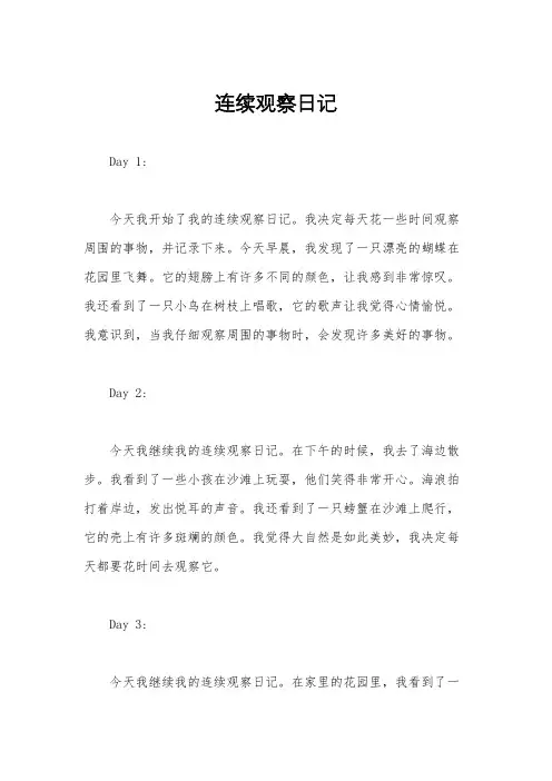 连续观察日记