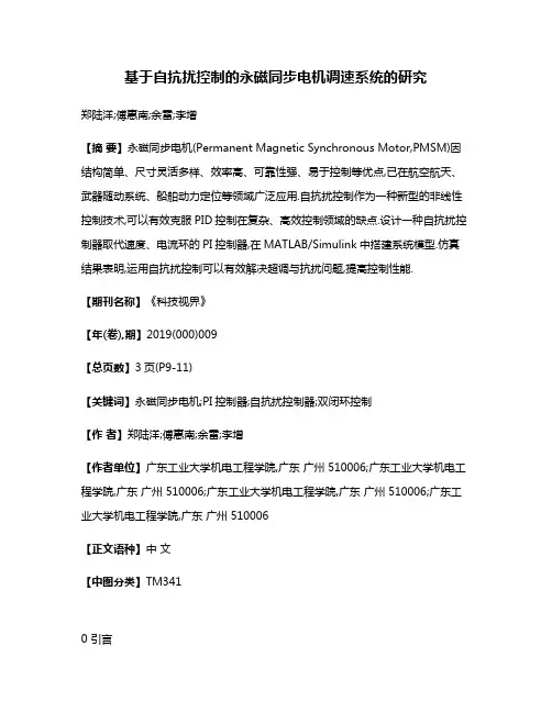 基于自抗扰控制的永磁同步电机调速系统的研究
