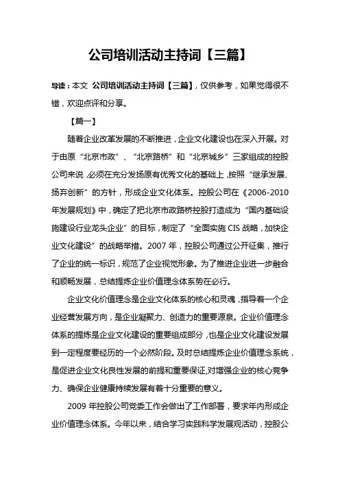 公司培训活动主持词【三篇】