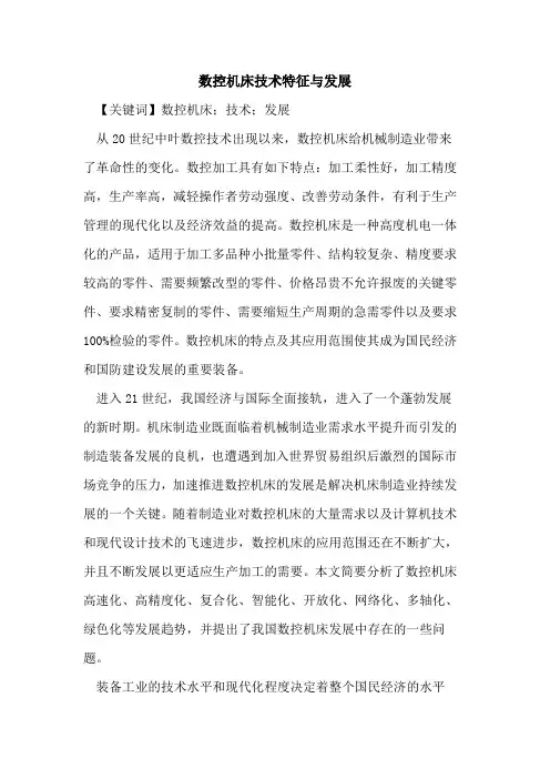 数控机床技术特征与发展