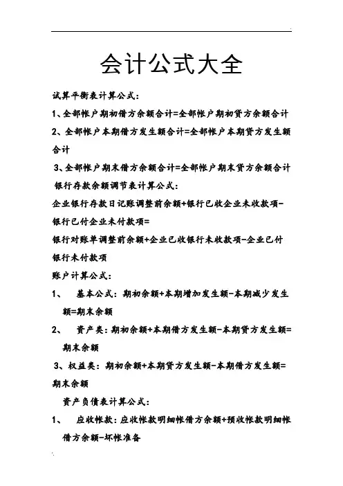 会计公式大全