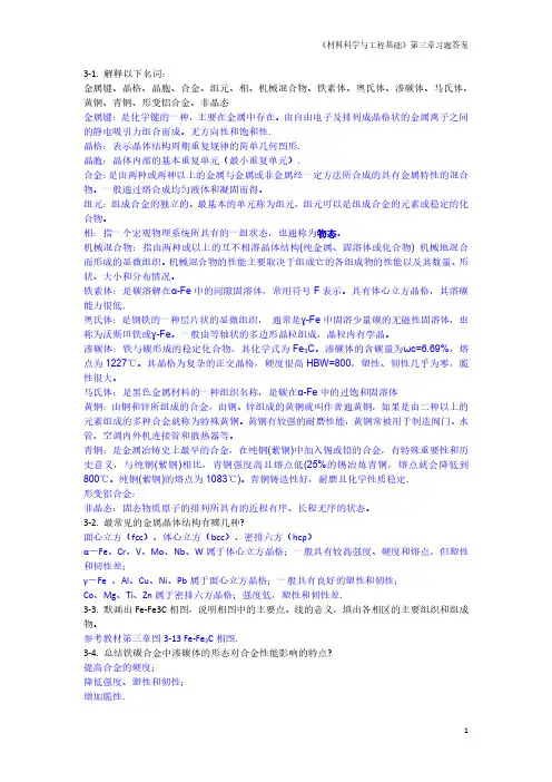 《材料科学与工程基础》顾宜 第三章 课后答案