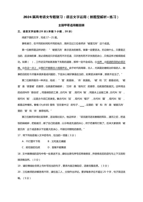2024届高考语文专题复习：语言文字运用(新题型解析+练习)