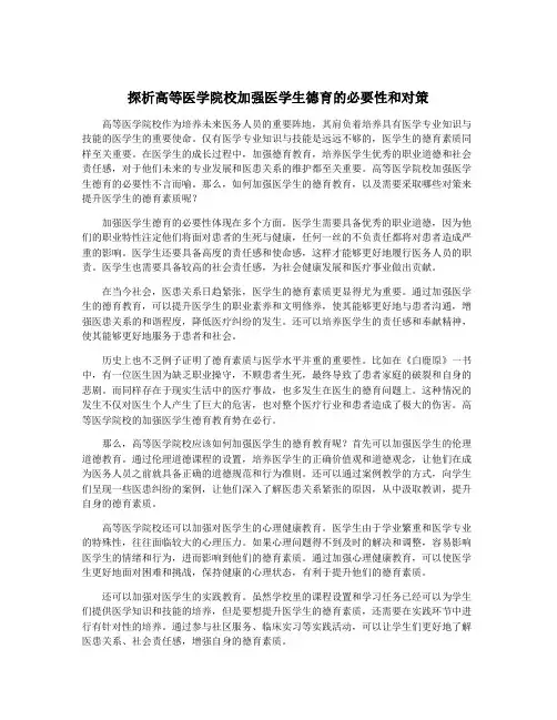 探析高等医学院校加强医学生德育的必要性和对策