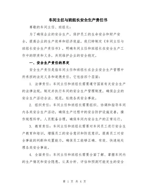 车间主任与班组长安全生产责任书