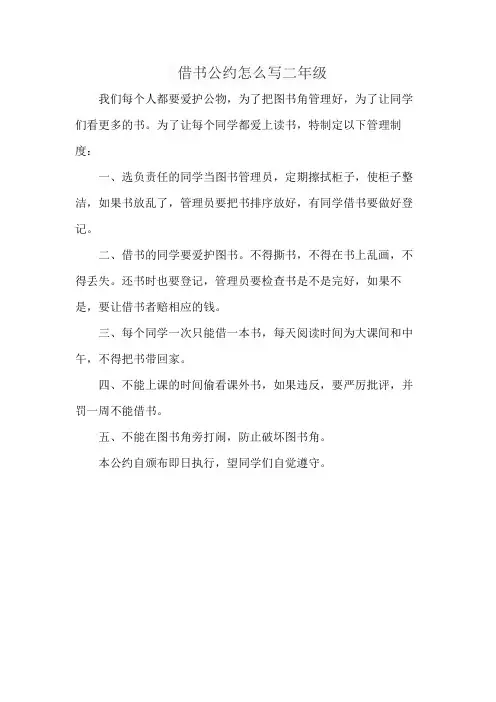 借书公约怎么写二年级