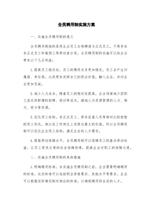 全员聘用制实施方案