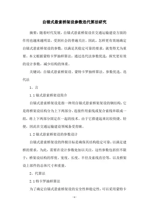 自锚式悬索桥架设参数迭代算法研究