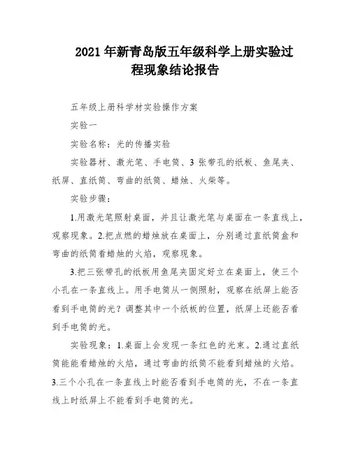 2021年新青岛版五年级科学上册实验过程现象结论报告