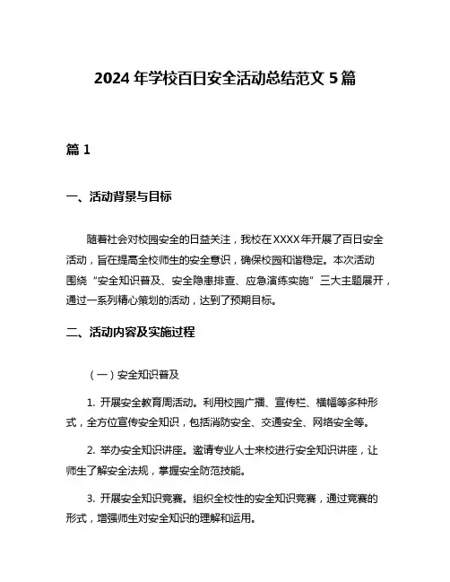 2024年学校百日安全活动总结范文5篇