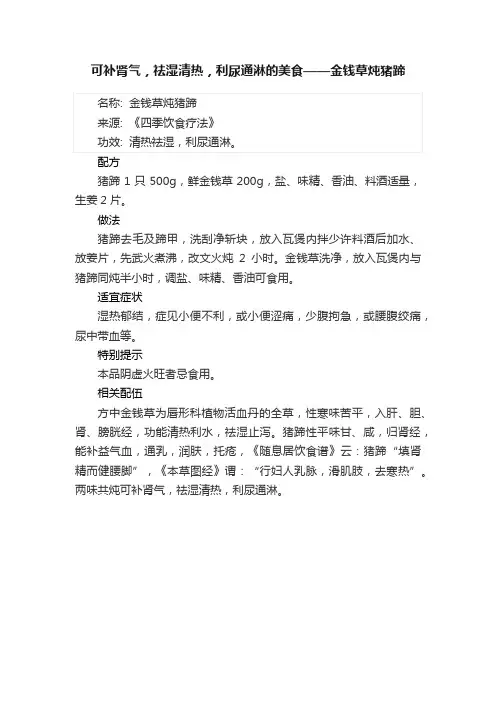 可补肾气，祛湿清热，利尿通淋的美食——金钱草炖猪蹄