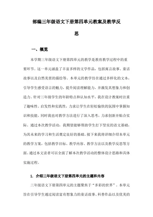 部编三年级语文下册第四单元教案及教学反思