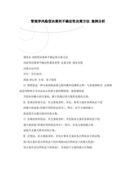 管理学风险型决策和不确定性决策方法案例分析