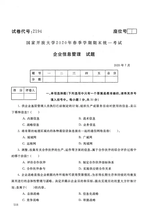 2020年7月2194《企业信息管理》国家开放大学电大期末考试答案