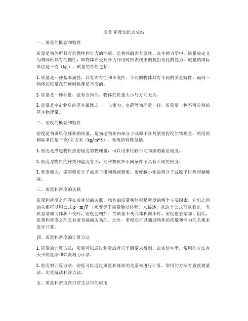 质量 密度知识点总结