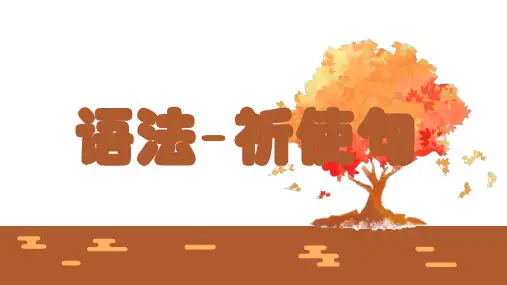 祈使句PPT初中语法