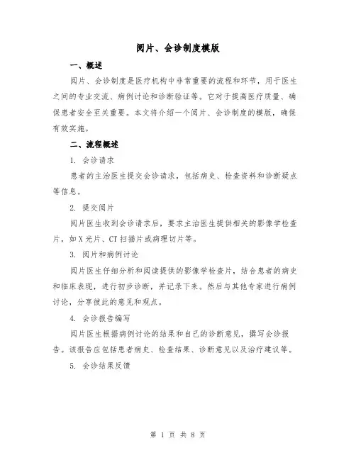 阅片、会诊制度模版(3篇)