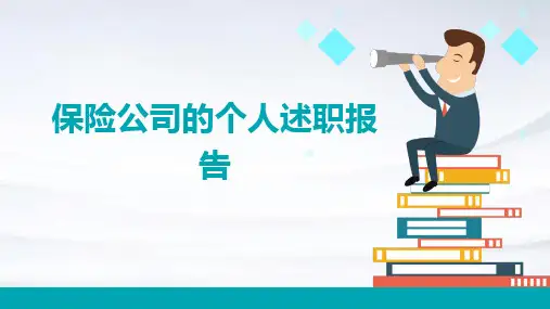 保险公司的个人述职报告PPT
