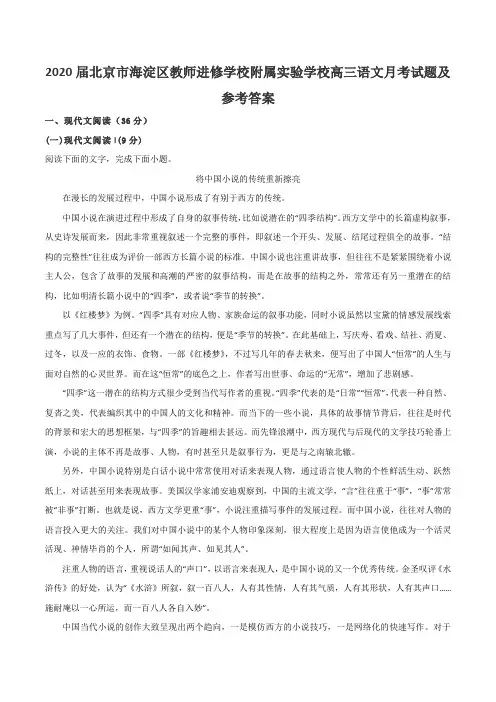 2020届北京市海淀区教师进修学校附属实验学校高三语文月考试题及参考答案