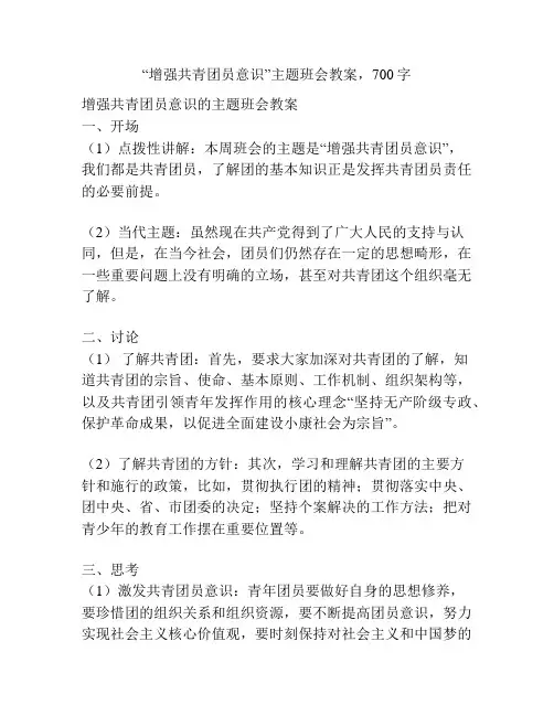 “增强共青团员意识”主题班会教案