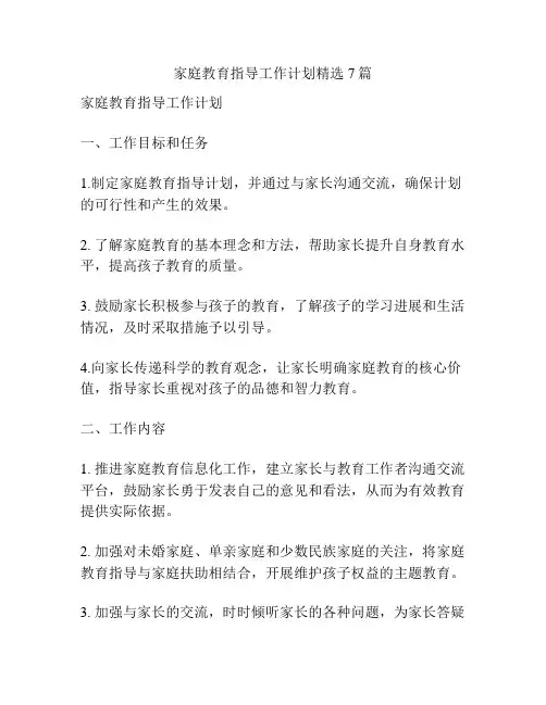 家庭教育指导工作计划精选7篇