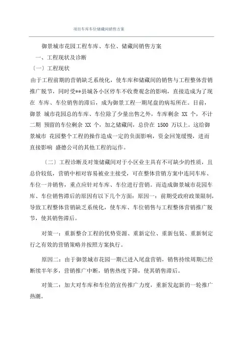 项目车库车位储藏间销售方案