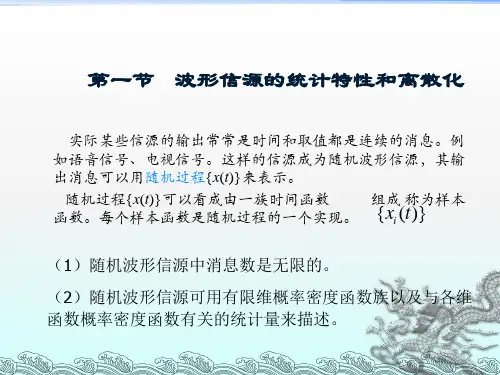 第四章  波形信源和波形信道