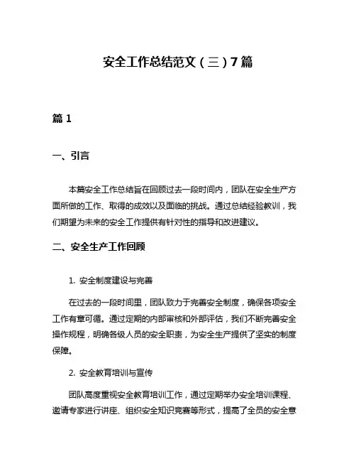 安全工作总结范文(三)7篇