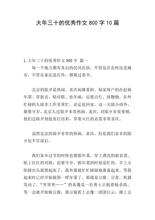 大年三十的优秀作文800字10篇