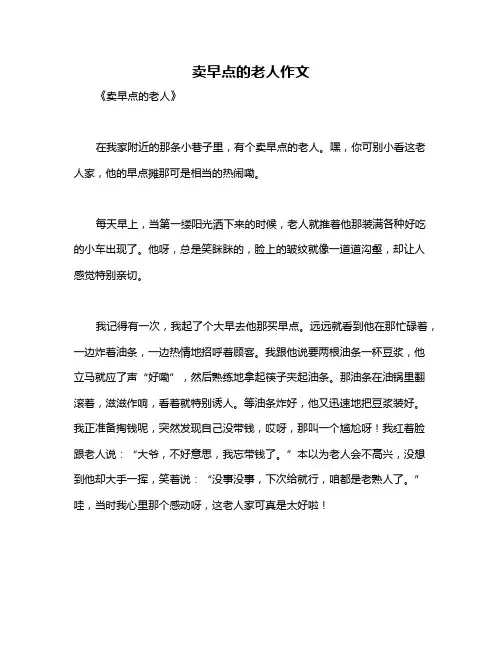 卖早点的老人作文