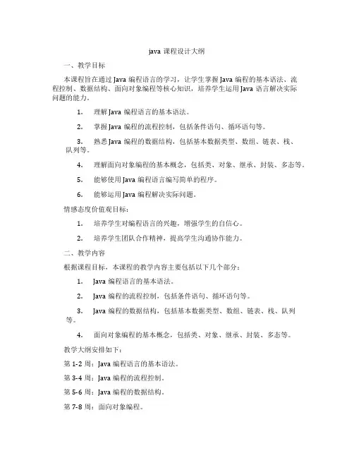 java课程设计大纲