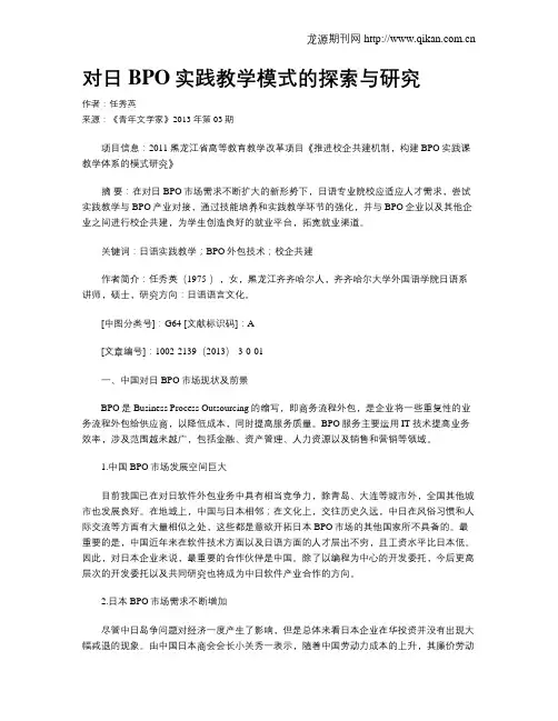 对日BPO实践教学模式的探索与研究