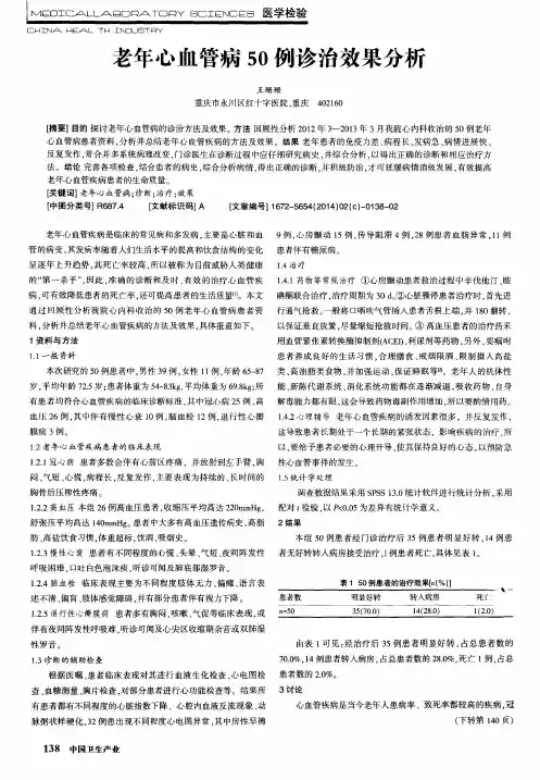 老年心血管病50例诊治效果分析