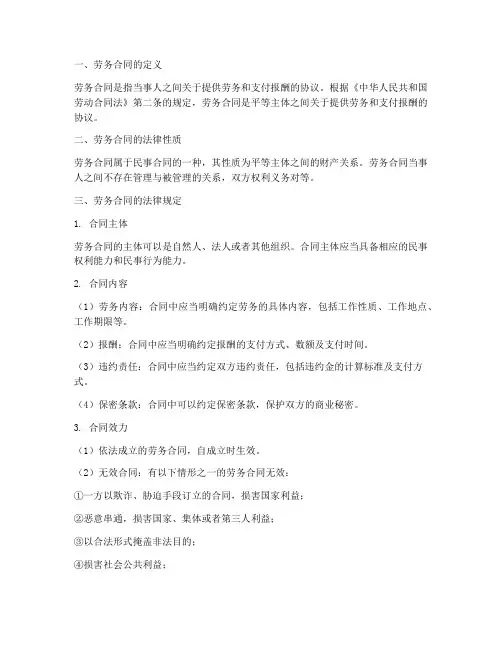 劳务合同的法律规定