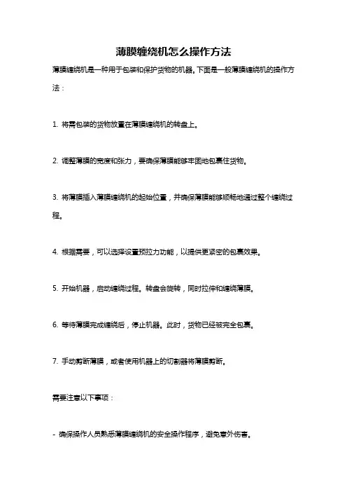 薄膜缠绕机怎么操作方法