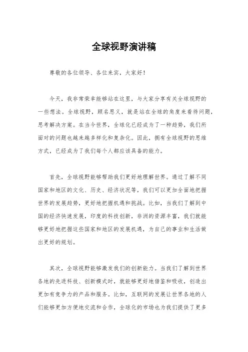 全球视野演讲稿