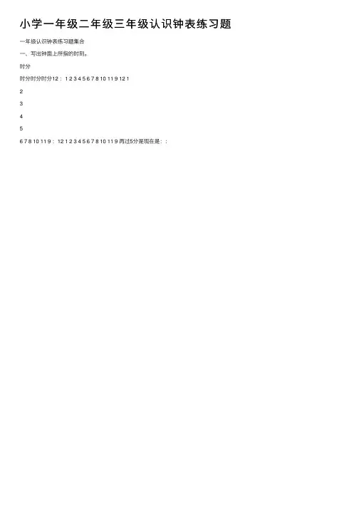 小学一年级二年级三年级认识钟表练习题