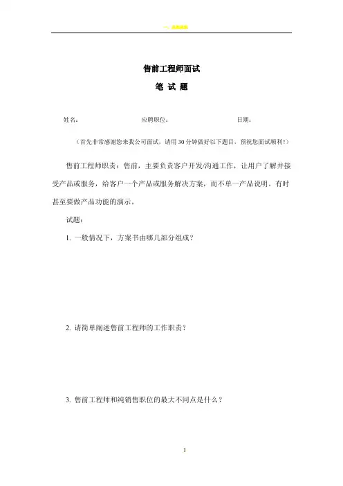 售前工程师笔试题目
