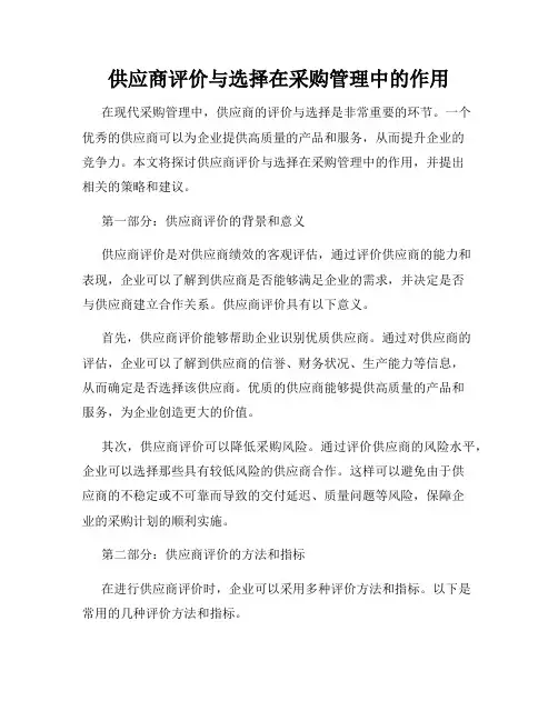 供应商评价与选择在采购管理中的作用